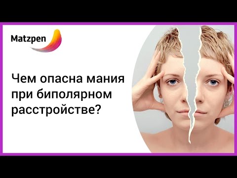 Видео: ► Чем опасна мания при биполярном расстройстве? МДП || Мацпен
