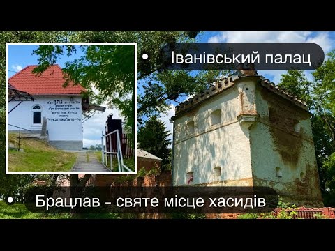 Видео: Брацлав-святе місце хасидів. Палацово-замковий комплекс в Іванові. ברסלב היא מקום קדוש ליורשים