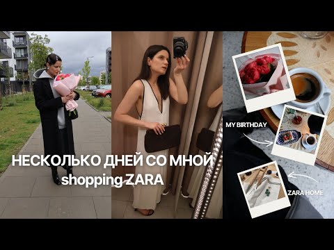 Видео: НЕСКОЛЬКО ДНЕЙ СО МНОЙ: вкусный рамен и мое день рождение, шикарное платье Zara