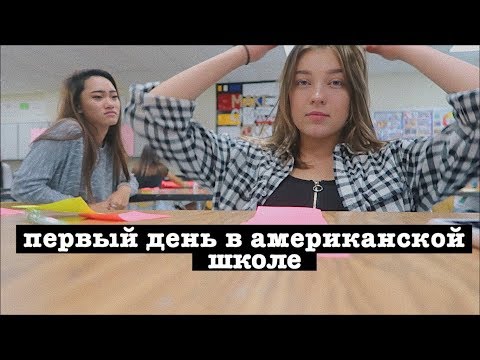 Видео: первый день в американской школе (vlog 39) | Polina Sladkova