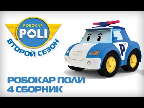 Видео: Робокар Поли на русском - Второй сезон - Все серии подряд (16-20 серии)