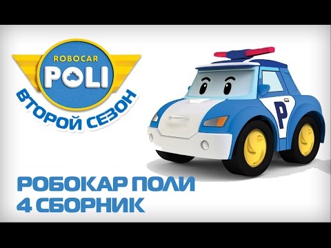 Видео: Робокар Поли на русском - Второй сезон - Все серии подряд (16-20 серии) 99 jyne