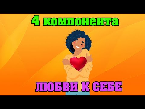 Видео: 4 составляющих любви к себе
