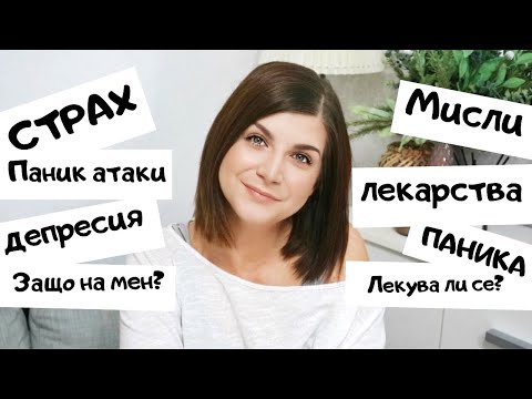 Видео: Панически Атаки + Депресия | Въпроси&Отговори