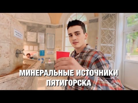 Видео: Исчерпывающий обзор минеральных источников Пятигорска