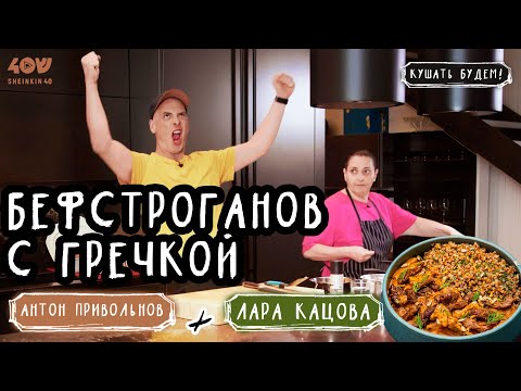 Видео: Секрет идеальной гречки! Бефстроганов с лучшим гарниром