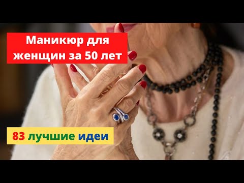 Видео: Шикарный маникюр для женщин за 50 лет, лучшие фото-идеи
