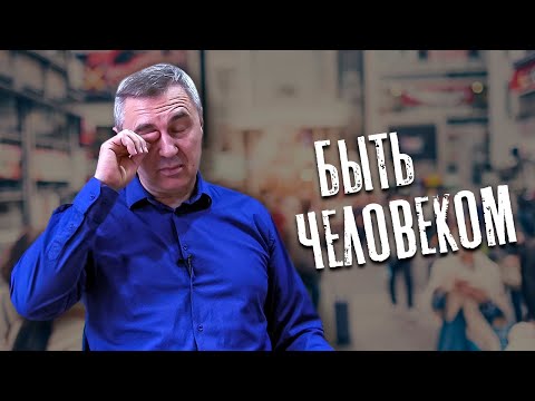 Видео: Быть человеком / доктор Боровских
