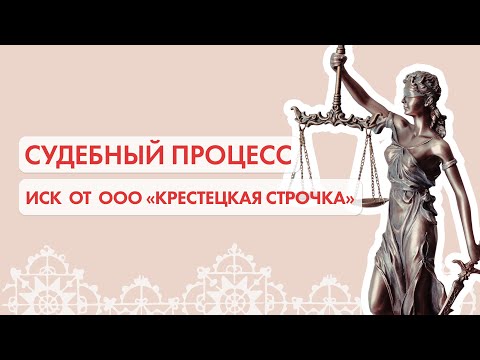 Видео: Судебный процесс по иску от фабрики «Крестецкая строчка»