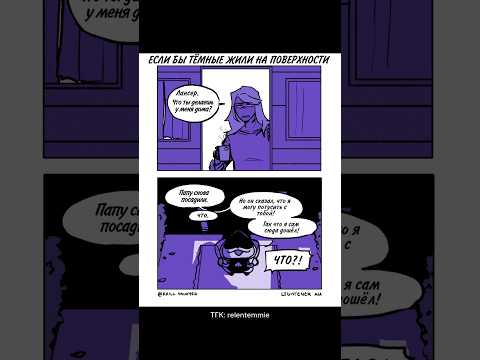 Видео: ПАПУ СНОВА ПОСАДИЛИ #озвучка #озвучкакомиксов #deltarune #дельтарун