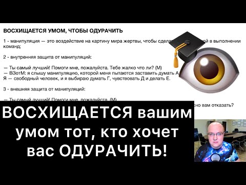 Видео: ВОСХИЩАЕТСЯ УМОМ, ЧТОБЫ ОДУРАЧИТЬ