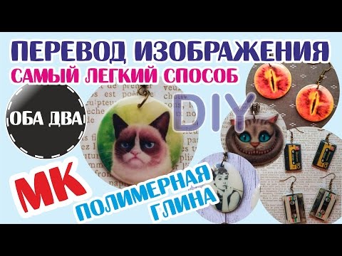 Видео: перевод изображения на пластику • мастер-класс • polymer clay ( DIY )