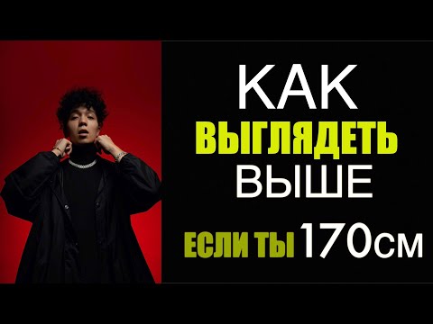 Видео: КАК ВЫГЛЯДЕТЬ ВЫШЕ? ТОП 5 ВЕЩЕЙ В ГАРДЕРОБЕ НЕ ВЫСОКИХ ПАРНЕЙ/ как выглядеть стройнее