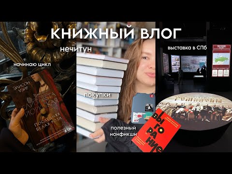Видео: КНИЖНЫЙ ВЛОГ 📚 Нечитун. Читаю и бросаю. Нонфик. Книжная охота и покупки.