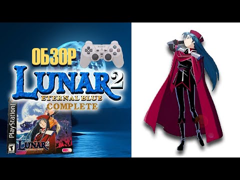 Видео: Лунная JRPG для PlayStation 👑 Lunar 2 Обзор и История (2024)