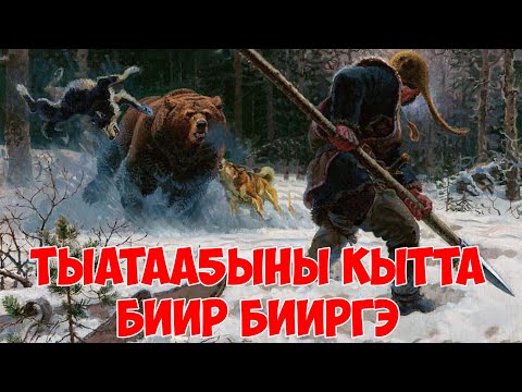 Видео: Тыатаа5ыны кытта биир бииргэ /АРАЙ БИИРДЭ/ КЭПСЭЭН