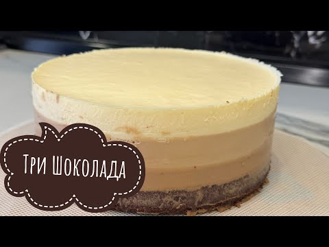 Видео: “Три Шоколада”. Муссовый торт. Дәмі балмұздаққа уқсайды.Бір жасағаннан шығатын рецепт.