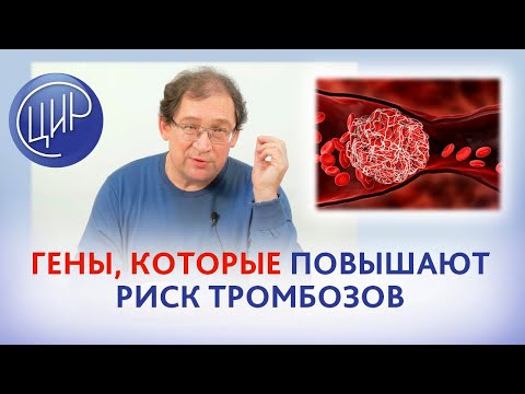 Видео: Тромбофилия. F2, F5, F7 и фибриноген -  набор полиморфизмов, которые повышают риски тромбозов.