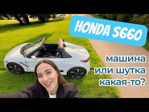 Видео: Honda S660 - яркий и веселый картинг для города