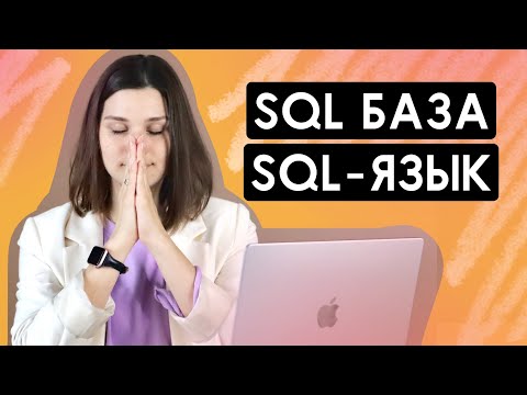 Видео: SQL-язык. SQL-синтаксис. Команды SQL. Как написать запрос в Базу данных.