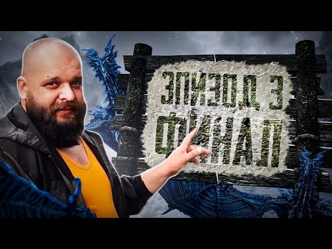 Видео: Выживалово в Скайриме | Skyrim | Финальный Эпизод