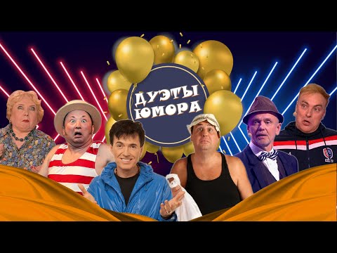 Видео: ДУЭТЫ ЮМОРА #11 СБОРНИК СМЕХА | Юмористический концерт || Включаем 2025