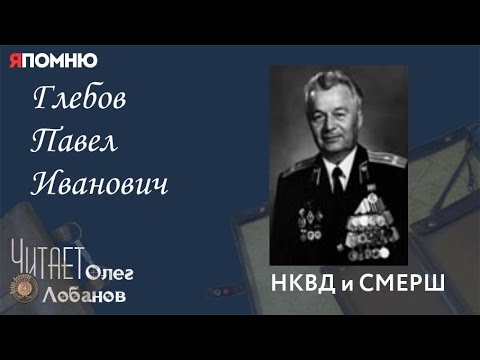 Видео: Глебов Павел Иванович.Проект "Я помню" Артема Драбкина. НКВД и СМЕРШ