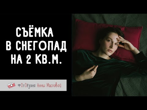 Видео: Съёмка в снегопад на 2 кв.м. Фотокухня Анны Масловой. Выпуск №145