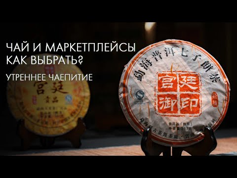 Видео: Чай на Wildberries, Ozon и Яндекс Маркет, советы и новинки от Art of Tea