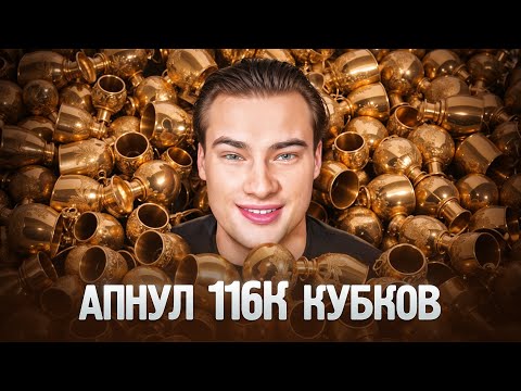 Видео: ПУШ ТОП 1 МИРА - 200К! ВЗЯЛ 116к КУБКОВ