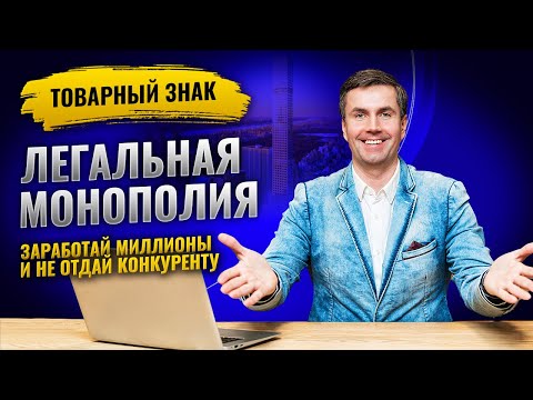 Видео: Регистрация товарного знака в Роспатенте. Все важные особенности в одном видео.