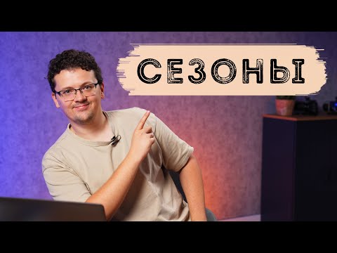 Видео: Сезоны