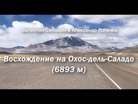 Видео: Восхождение на Охос-дель-Саладо, Чили (6893 м) с Валентином Сипавиным | Climbing Ojos del Salado
