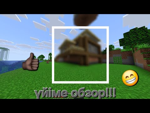 Видео: ҮЙІМЕ ОБЗОР!!!✅️