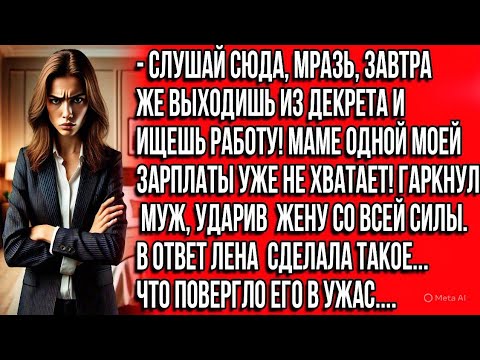 Видео: Слушай сюда, мразь, завтра выходишь из декрета и ищешь работу! Маме одной моей зарплаты не хватает!