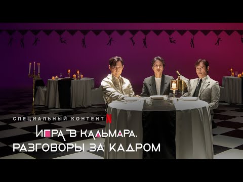 Видео: Игра в кальмара. Разговоры за кадром | На русском