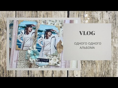 Видео: VLOG / Создаю альбом для классных фоток / скрапбукинг