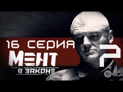 Видео: ФИНАЛ СЕЗОНА! Мент в законе | 7 СЕЗОН 16 СЕРИЯ