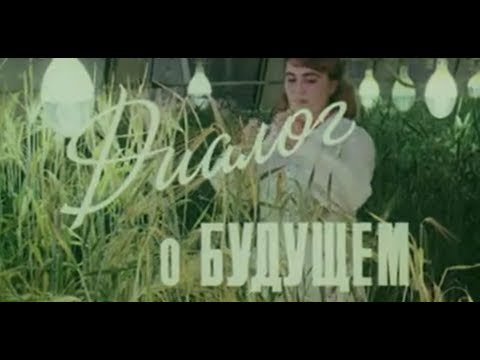 Видео: Диалог о будущем растениеводства