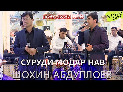 Видео: Шохин Абдуллоев Сурудхои нав 2025 - Shohin Abdulloev Bazmoro 2025