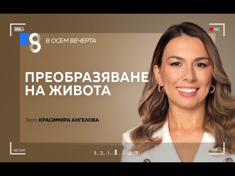 Видео: ПРЕОБРАЗЯВАНЕ НА ЖИВОТА | с Красимира Ангелова
