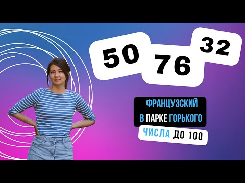 Видео: Числа до 100 на французском языке