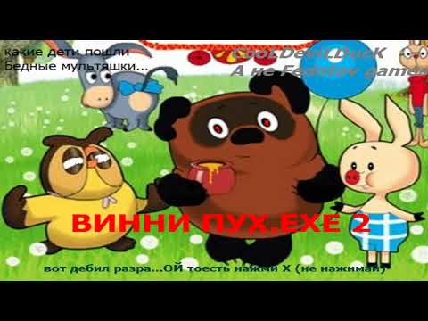 Видео: Crappy "Creepypasta"/.EXE Games #7 - ВИННИ ПУХ EXE 2