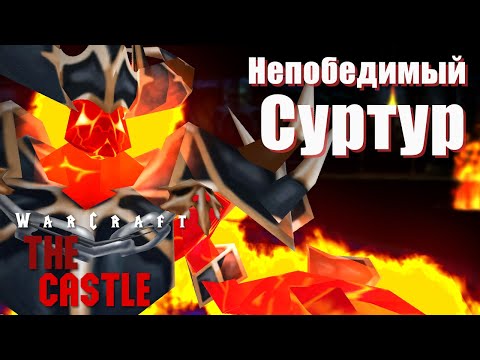 Видео: #2 Одолели непобедимого Суртура! / Warcraft 3 The Castle прохождение