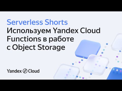 Видео: Используем Yandex Cloud Functions в работе с Object Storage