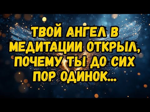 Видео: 💌❤️ Твой АНГЕЛ в медитации открыл, почему ты до сих пор одинок...