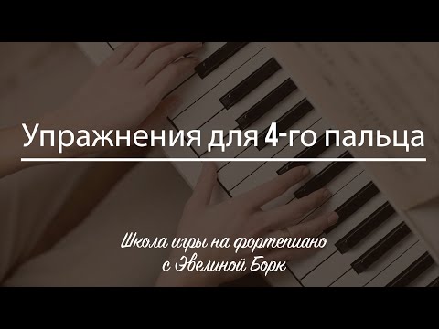 Видео: Упражнения для 4-го пальца.