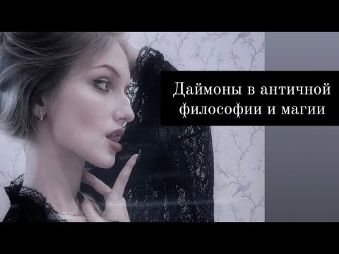 Видео: Даймон в античной философии и магии