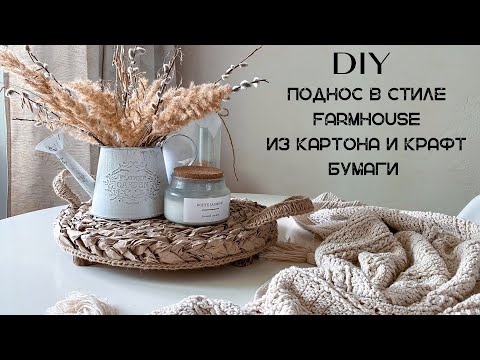 Видео: DIY | Поднос в стиле Farmhouse из картона и крафт бумаги на деревянных ножках