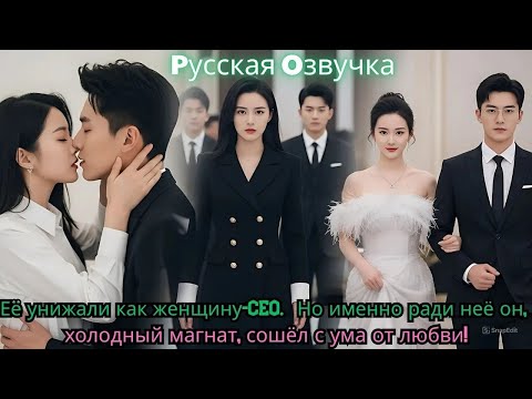 Видео: Её унижали как женщину-CEO Но именно ради неё он, холодный магнат, сошёл с ума от любви!#ceo #drama